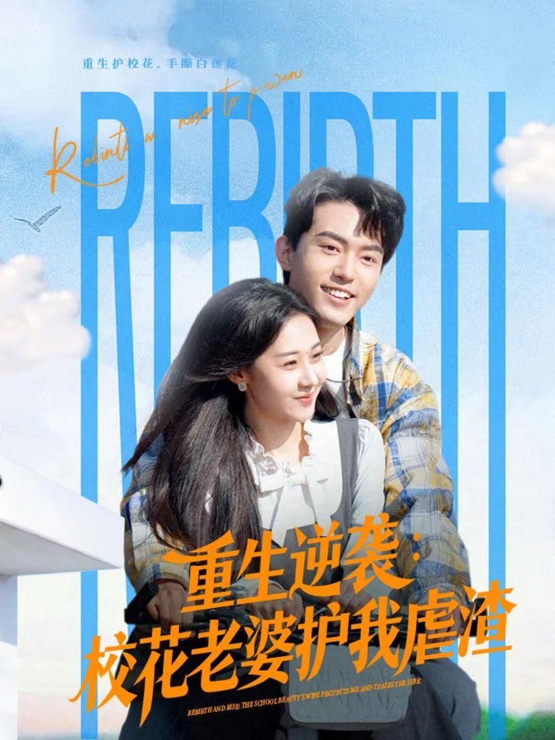重生逆袭：校花老婆护我虐渣(全集)