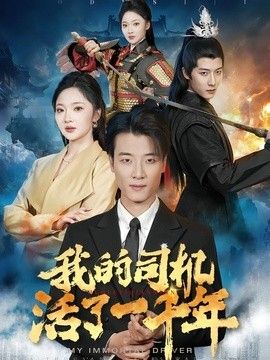 我的司机活了一千年(全集)