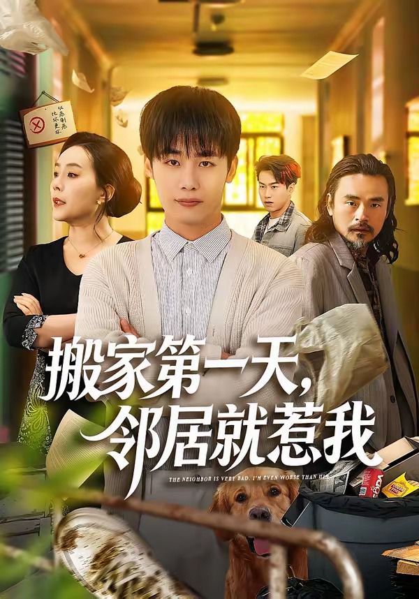 搬家第一天，邻居就惹我(全集)