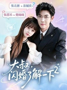 大叔，闪婚了解一下2第二季(全集)