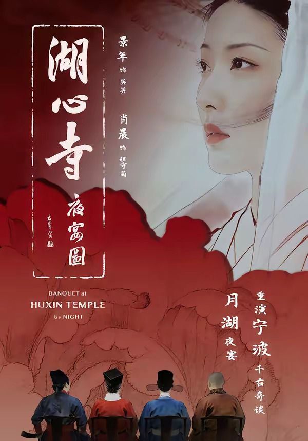 湖心寺夜宴图(全集)
