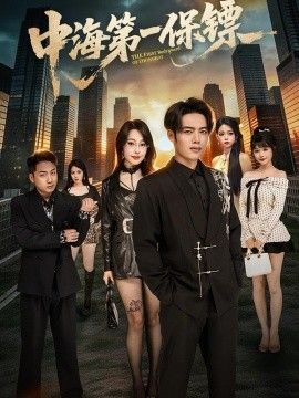 中海第一保镖(全集)