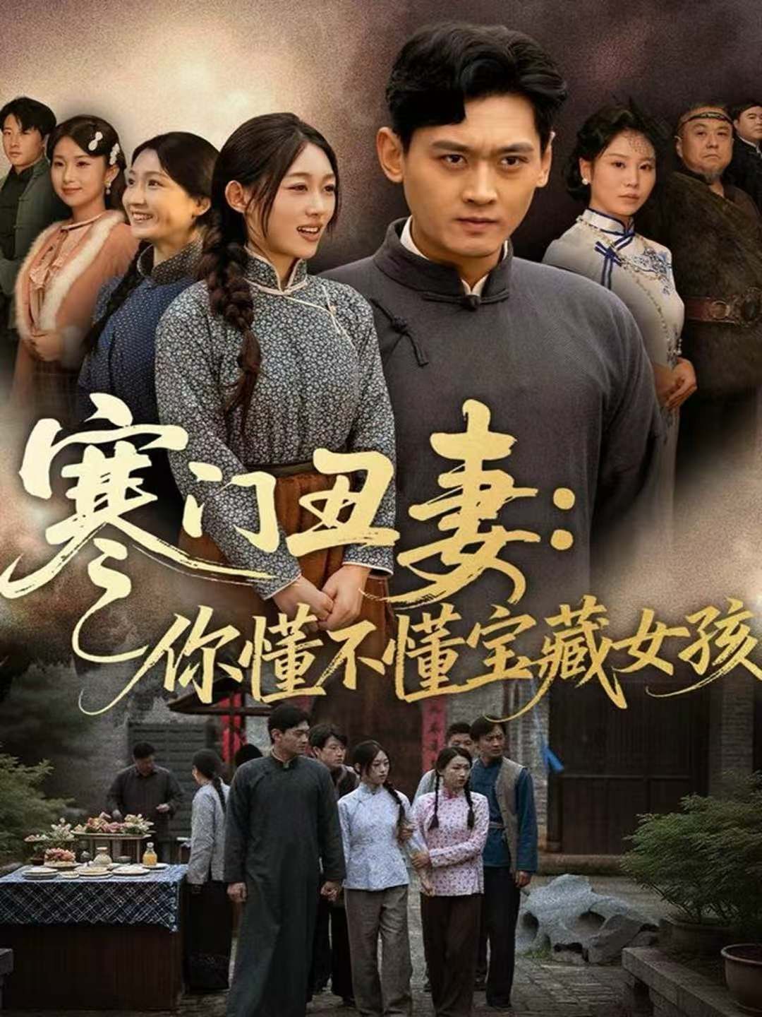 寒门丑妻：你懂不懂宝藏女孩(全集)