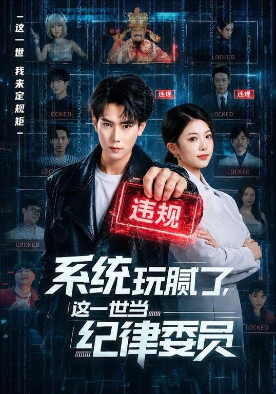 系统玩腻了，这一世当纪律委员(全集)