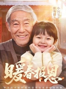 暖春报恩(全集)