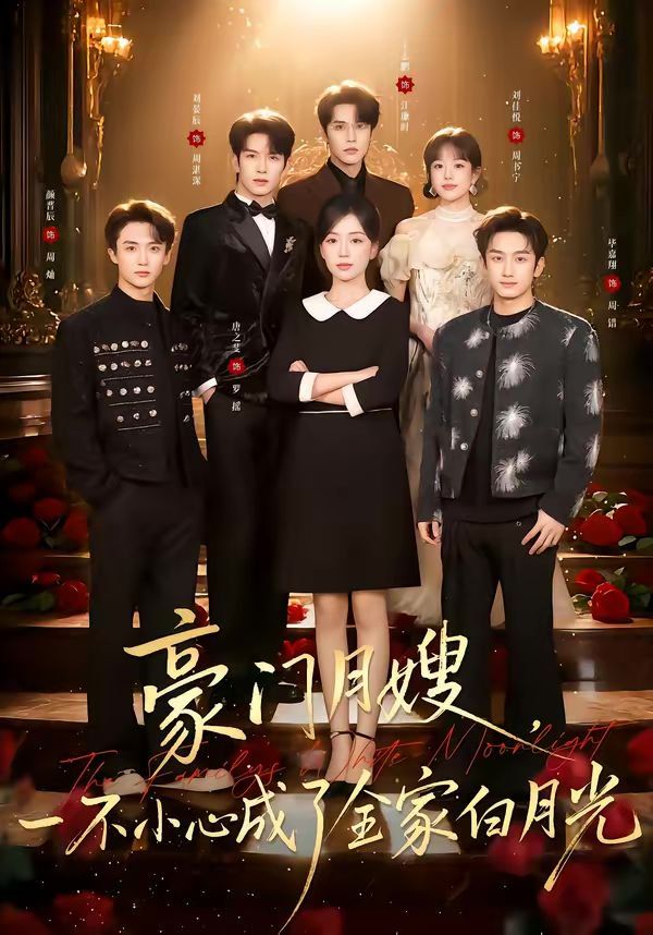 豪门月嫂，一不小心成了全家的白月光(全集)