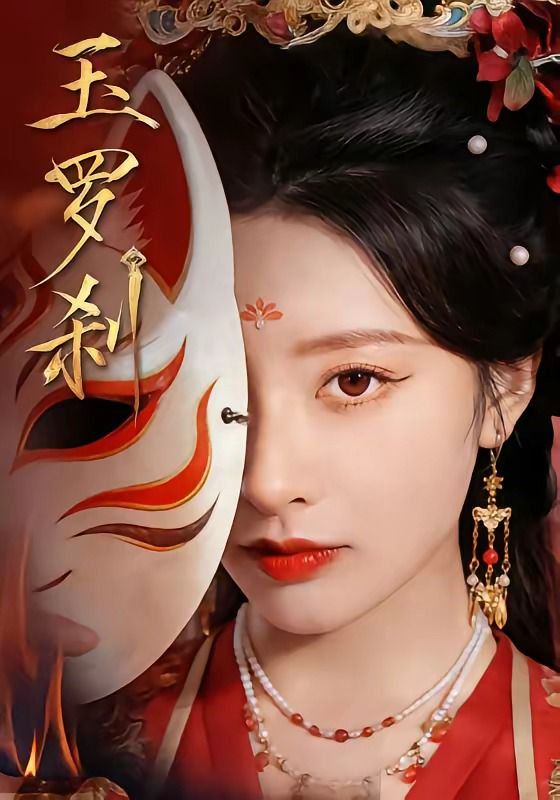 玉罗刹（2026）(全集)