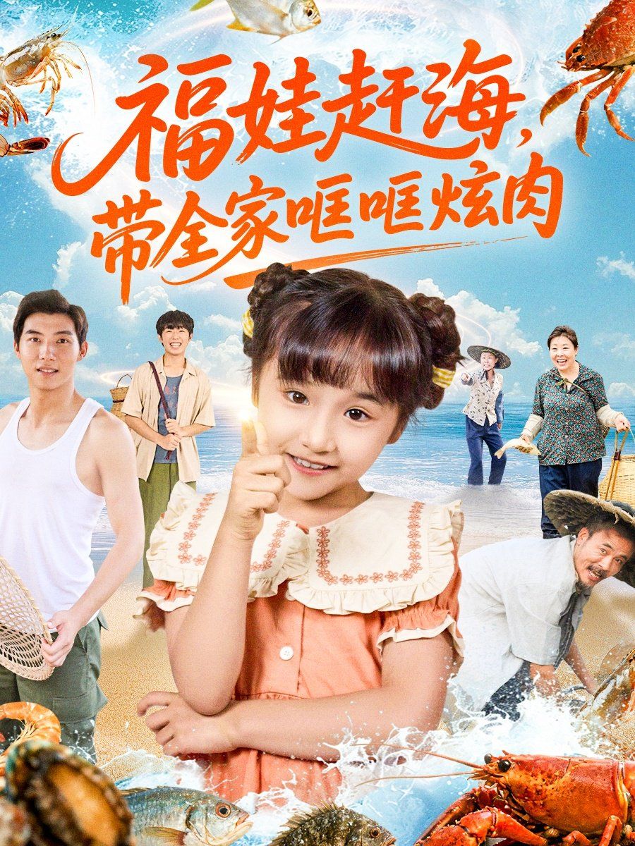福娃赶海，带全家哐哐炫肉(全集)