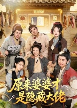 原来婆婆才是隐藏大佬(全集)