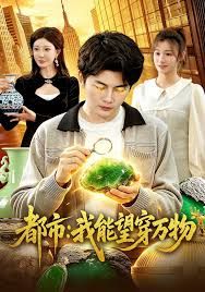 都市：我能望穿万物(全集)