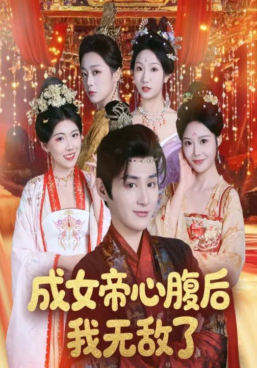 成女帝心腹后我无敌了(全集)