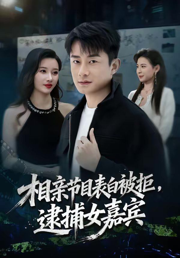相亲节目表白被拒，逮捕女嘉宾(全集)