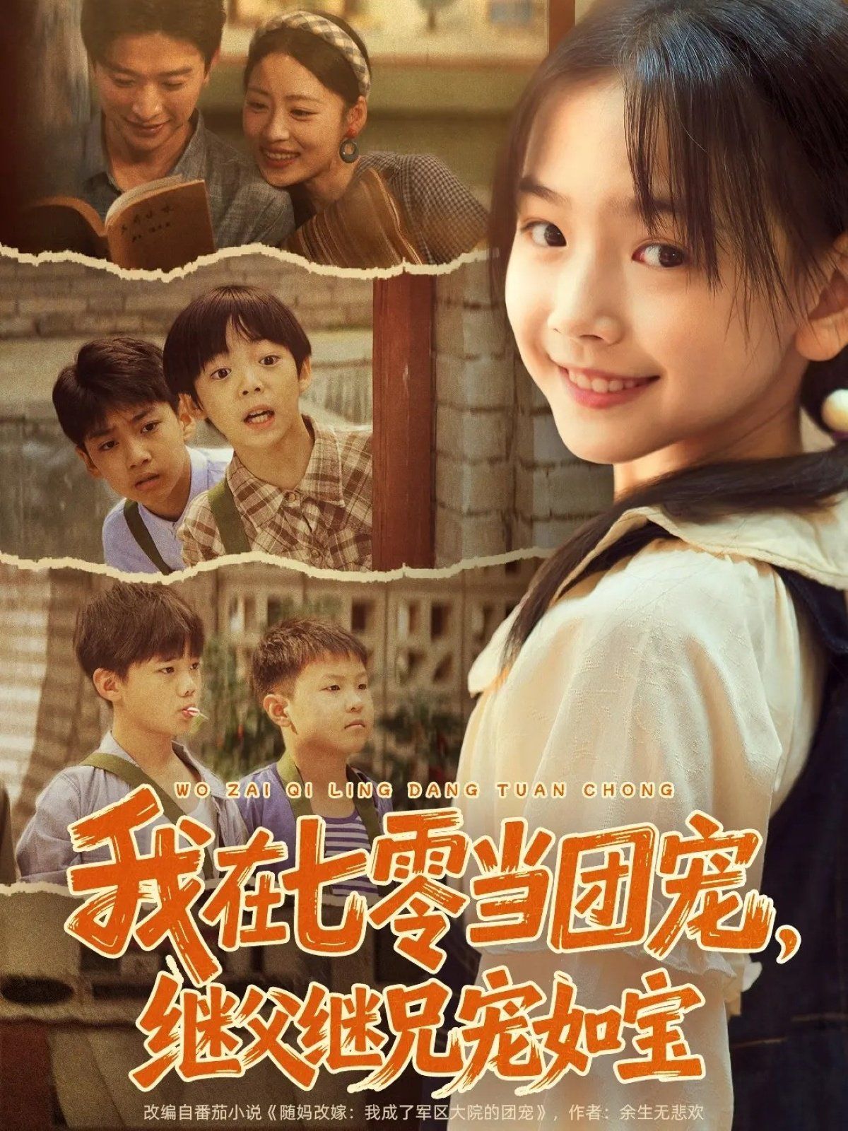 我在七零当团宠，继父继兄宠如宝(全集)