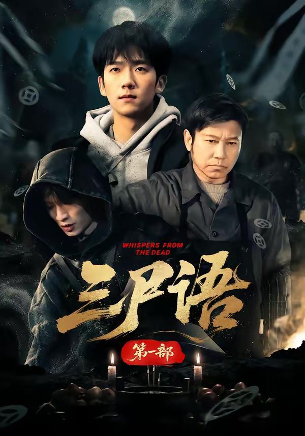 三尸语第一部(全集)
