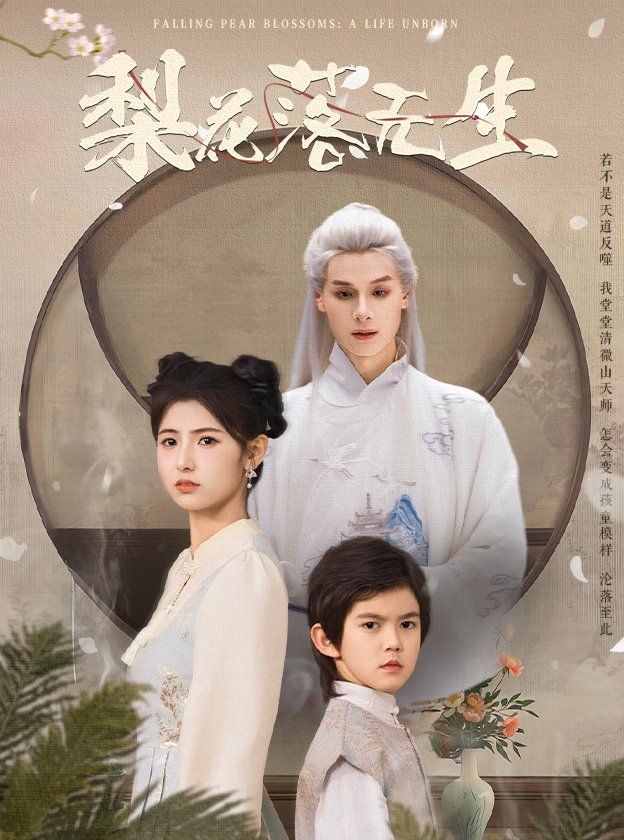 梨花落无生(全集)