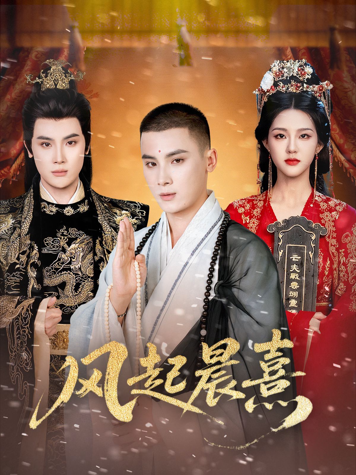 风起晨熹(全集)