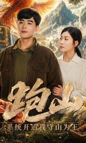 跑山：系统开道我守山为王(全集)