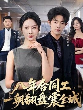八年合同工，一朝翻盘震全城(全集)