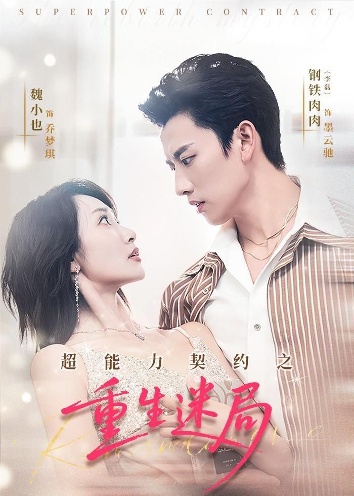 超能力契约之重生迷局(全集)