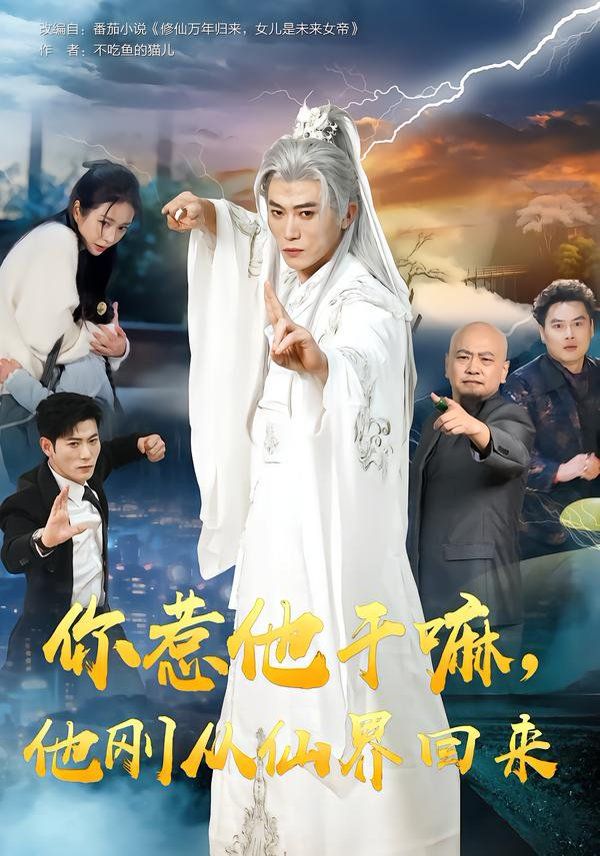 你惹他干嘛，他刚从仙界回来(全集)