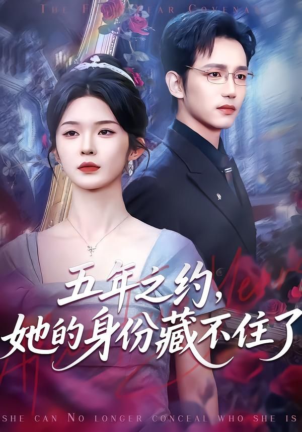 五年之约，她的身份藏不住了(全集)