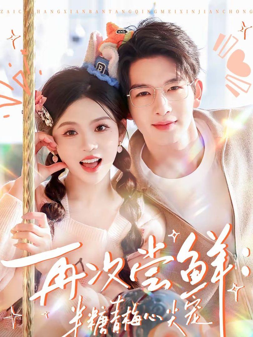 再次尝鲜：半糖青梅心尖宠(全集)