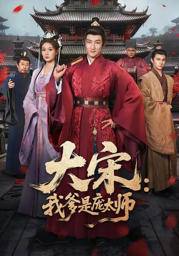 大宋：我爹是庞太师(全集)