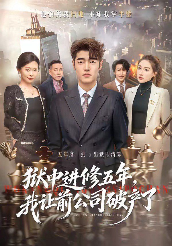 狱中进修五年，我让前公司破产了(全集)