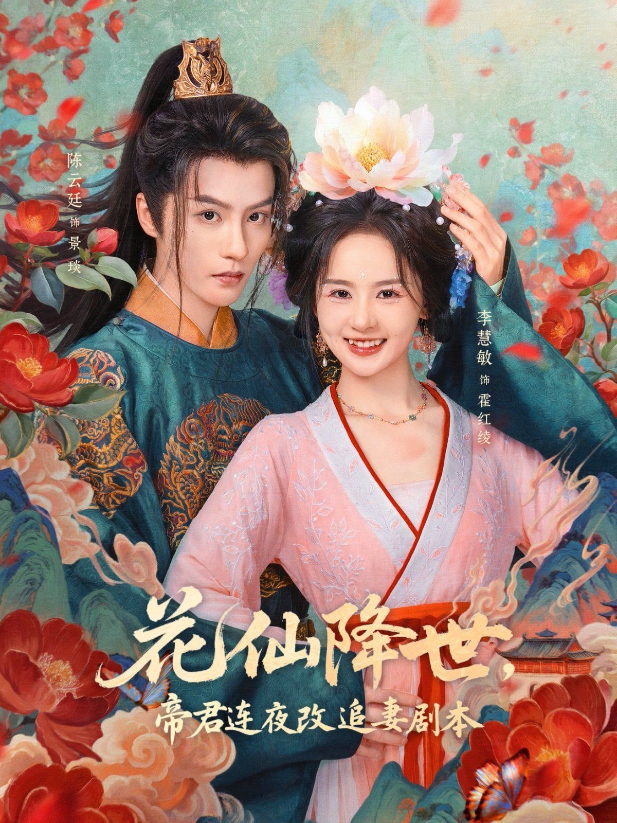 花仙降世，帝君连夜改追妻剧本(全集)