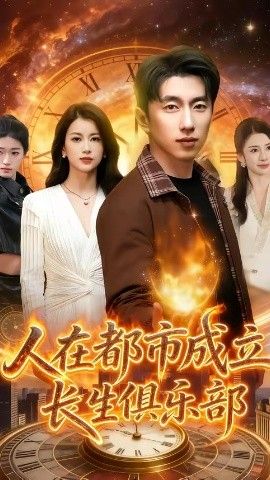人在都市成立长生俱乐部(全集)