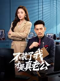 不装了我才是真老公(全集)