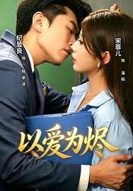 以爱为烬(全集)