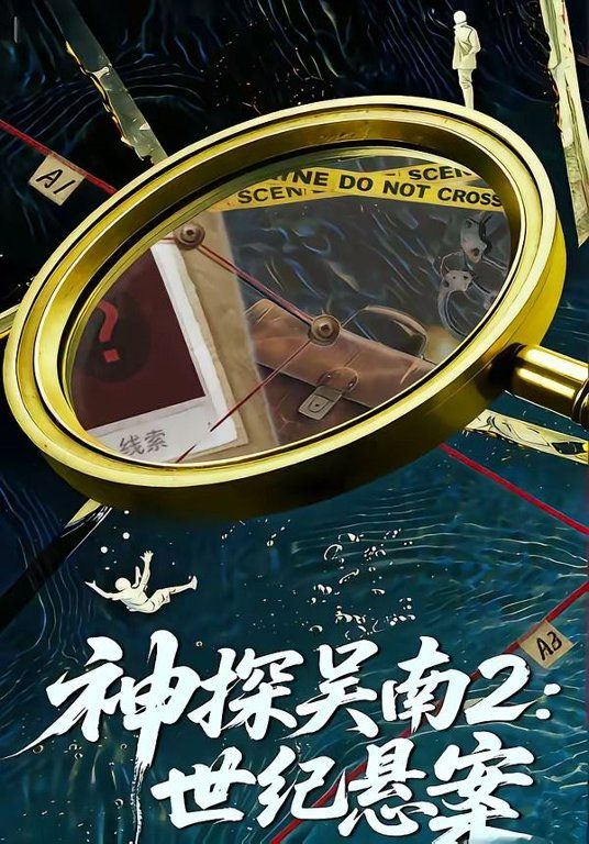神探吴南2，世纪悬案(全集)