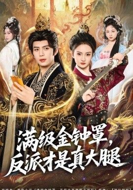 满级金钟罩，反派才是真大腿(全集)