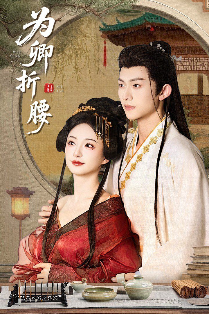 为卿折腰(全集)