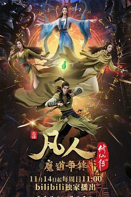 凡人修仙传：魔道争锋第39集
