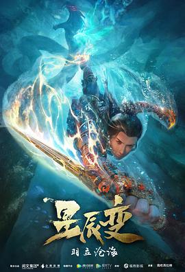 星辰变 第二季第06集