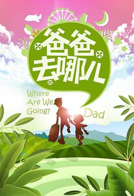 爸爸去哪儿 第一季第10集