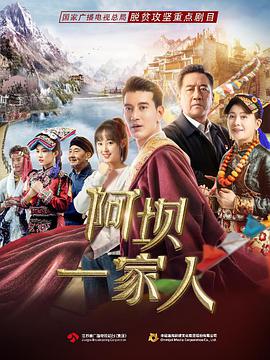 阿坝一家人第27集