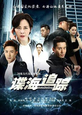谍海追踪第23集