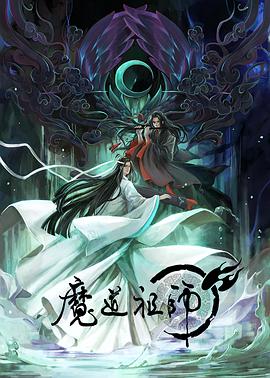 魔道祖师日语版第23集(大结局)