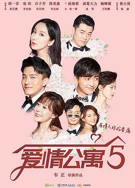 爱情公寓第五季第07集