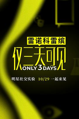 仅三天可见20200107期