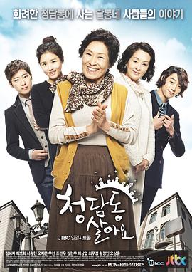 住在清潭洞第139集
