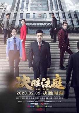 决胜法庭第19集