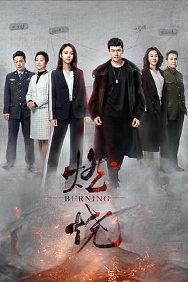 燃烧2020第11集