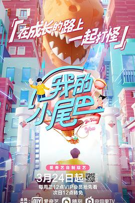 我的小尾巴第一季我的小尾巴第一季03.24期 - 上