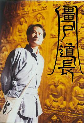 僵尸道长第1季粤语第01集