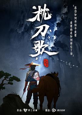 枕刀歌第12集