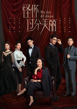 怪你过分美丽第08集